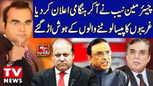 Benaqaab (Chairman NAB Clear Message to Corrupts) – 23rd October 2019