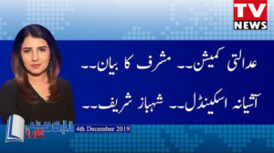 Report Card (Pervez Musharraf Statement) – 4th December 2019